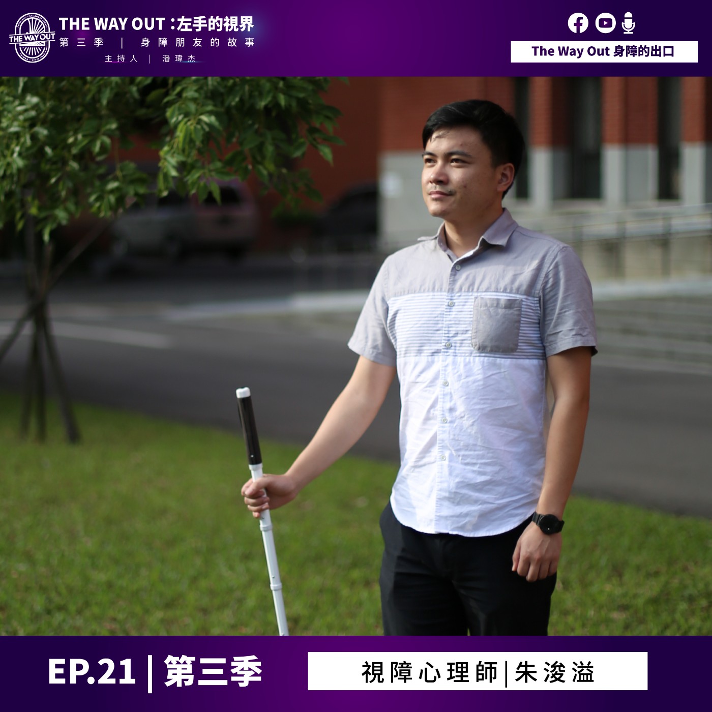 《The Way Out : 左手的視界》Season3 EP.21 視障心理師 朱浚溢