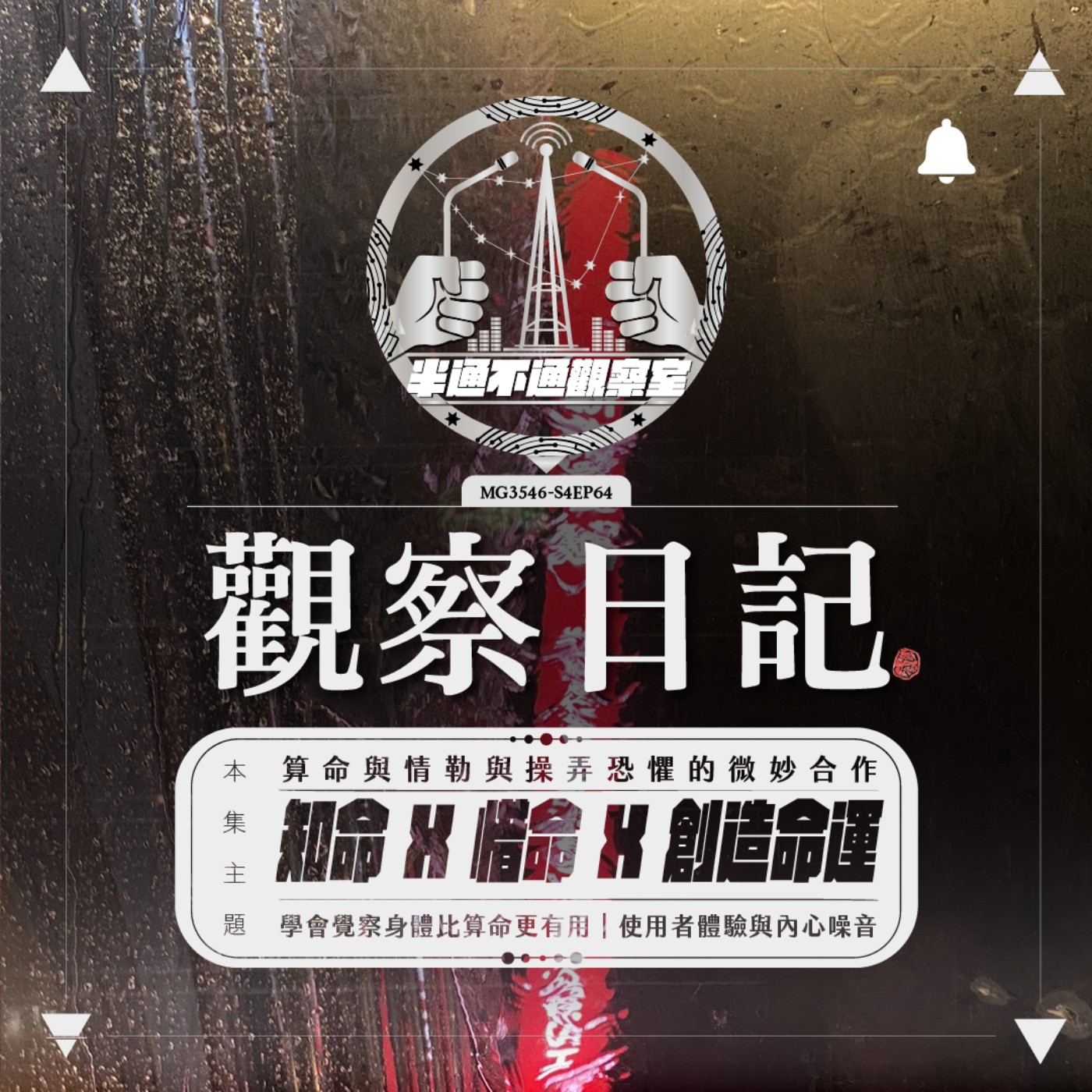 ep64. 人類機體使用說明書？ episode artwork