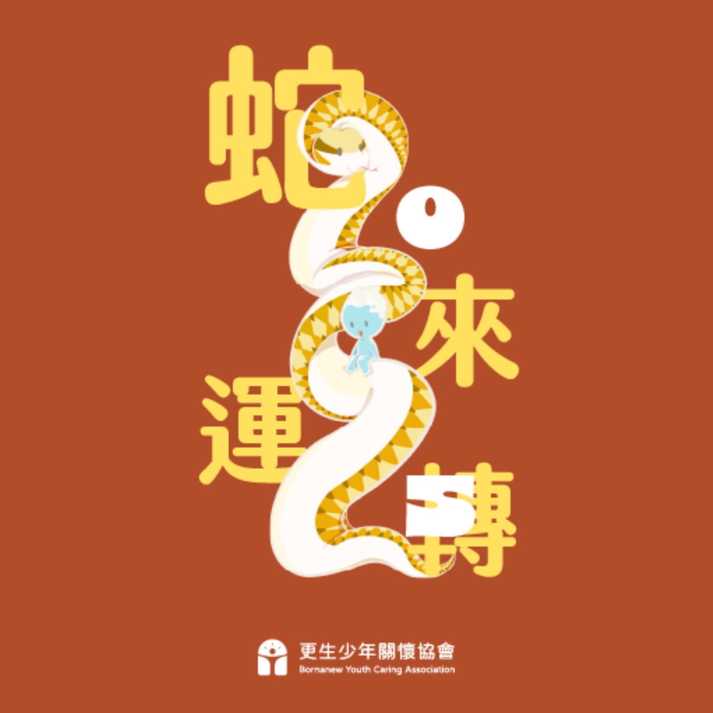 S02 休更通知｜2025 過新年去啦！