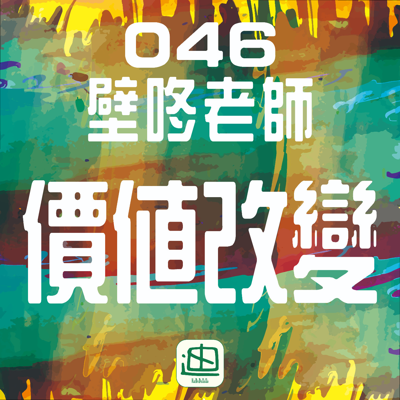迪一迪 - 廣東話 | 粵語