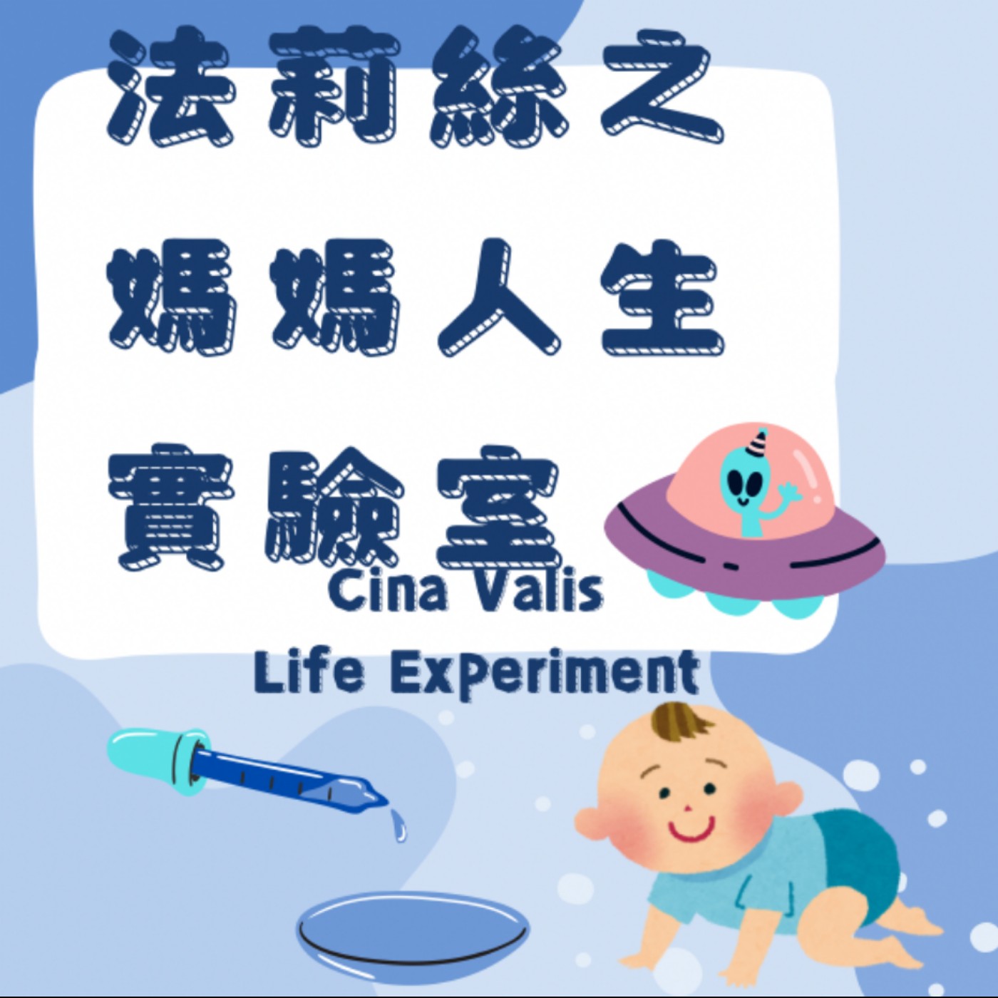 法莉絲之媽媽人生實驗室