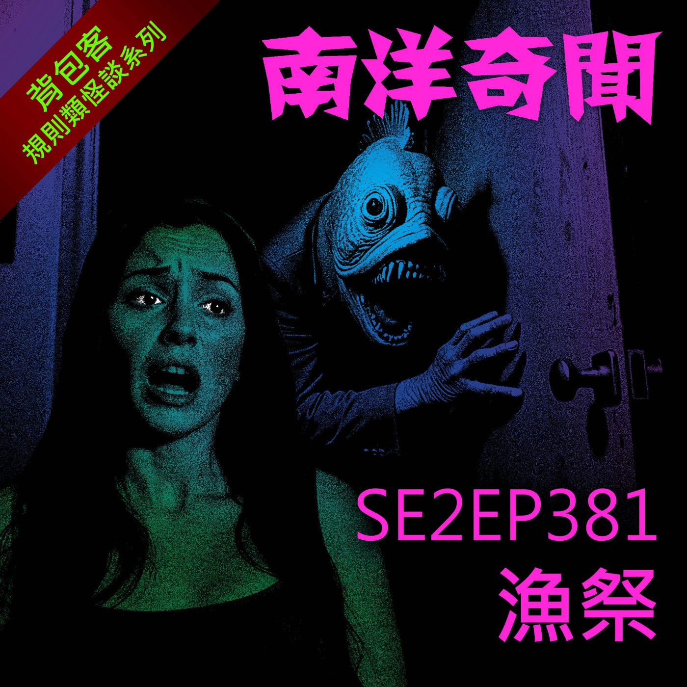 EP381 漁祭