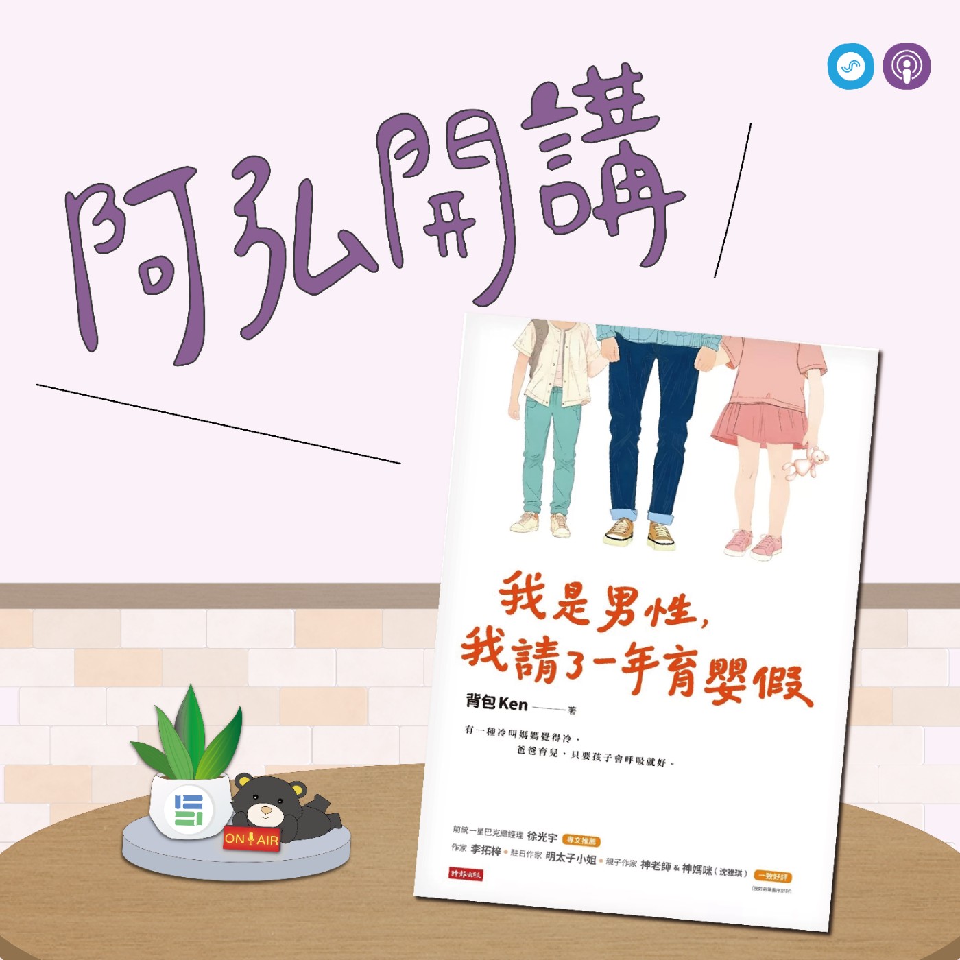 EP107｜「阿弘開講」~我是男性，我請了一年育嬰假~堅定選擇的超級奶爸！ episode artwork
