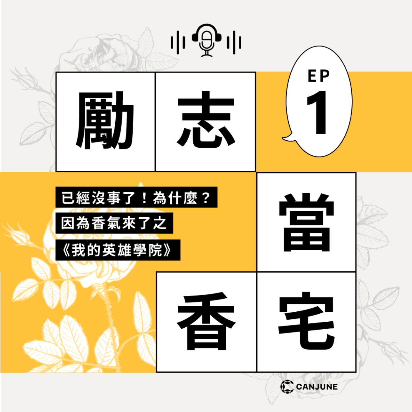 勵志當香宅 - EP1 已經沒事了！為什麼？因為香氣來了之《我的英雄學院》 episode artwork
