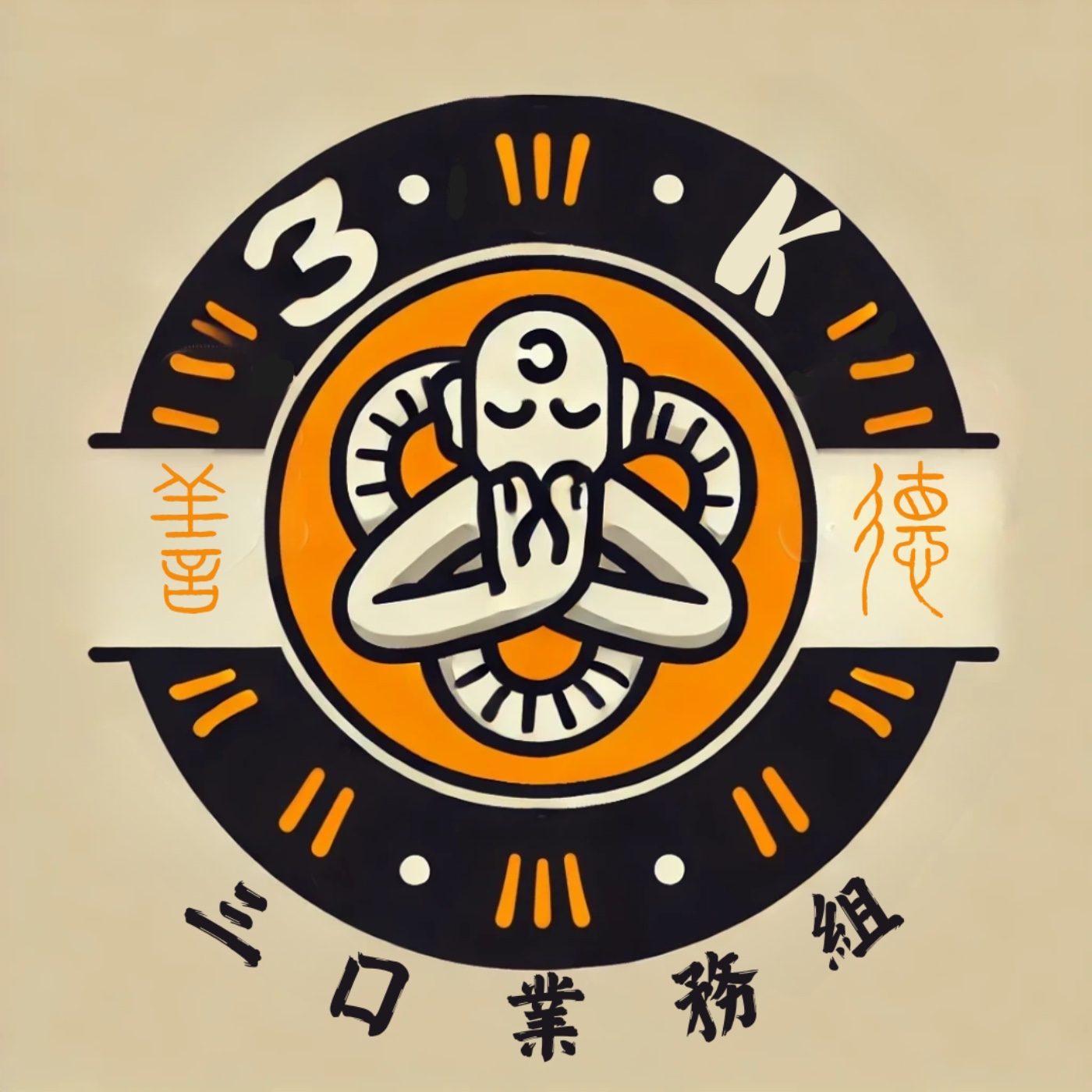 三口業務組