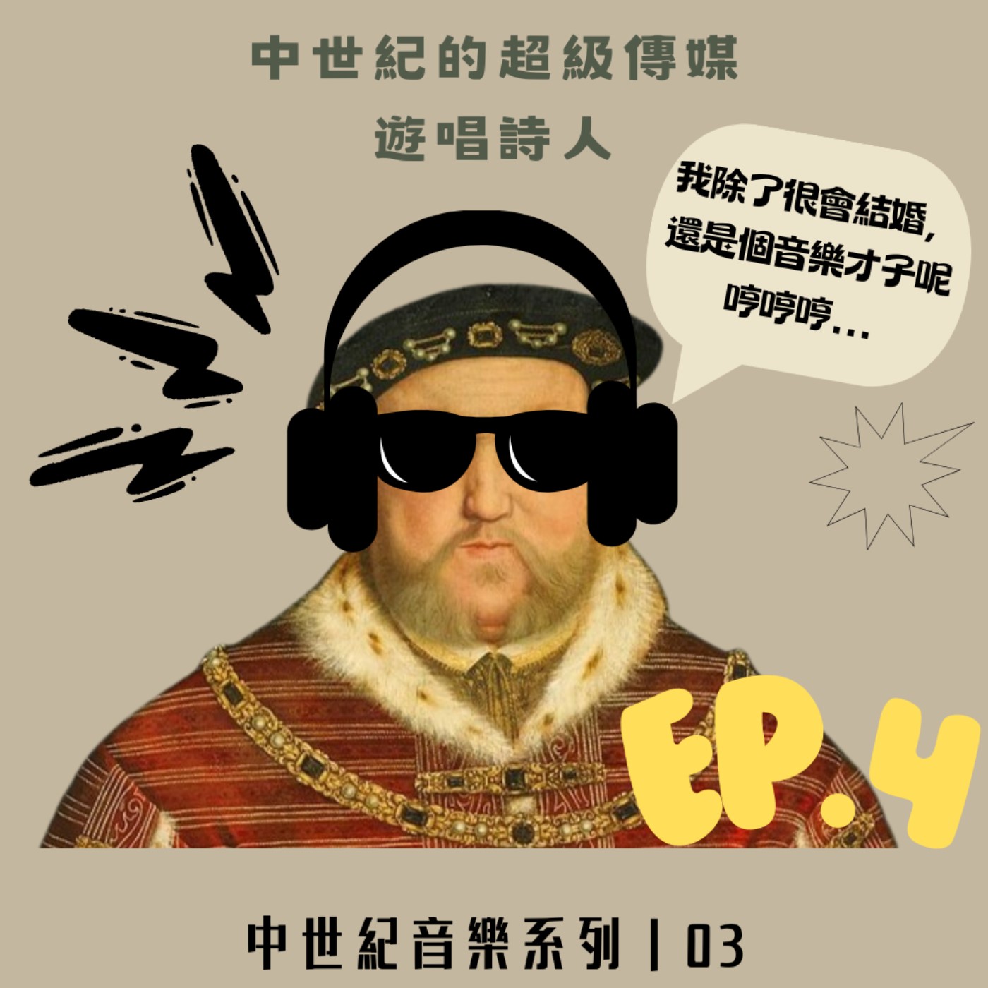 Ep. 4-中世紀的超級傳媒：遊唱詩人  中世紀音樂系列｜03