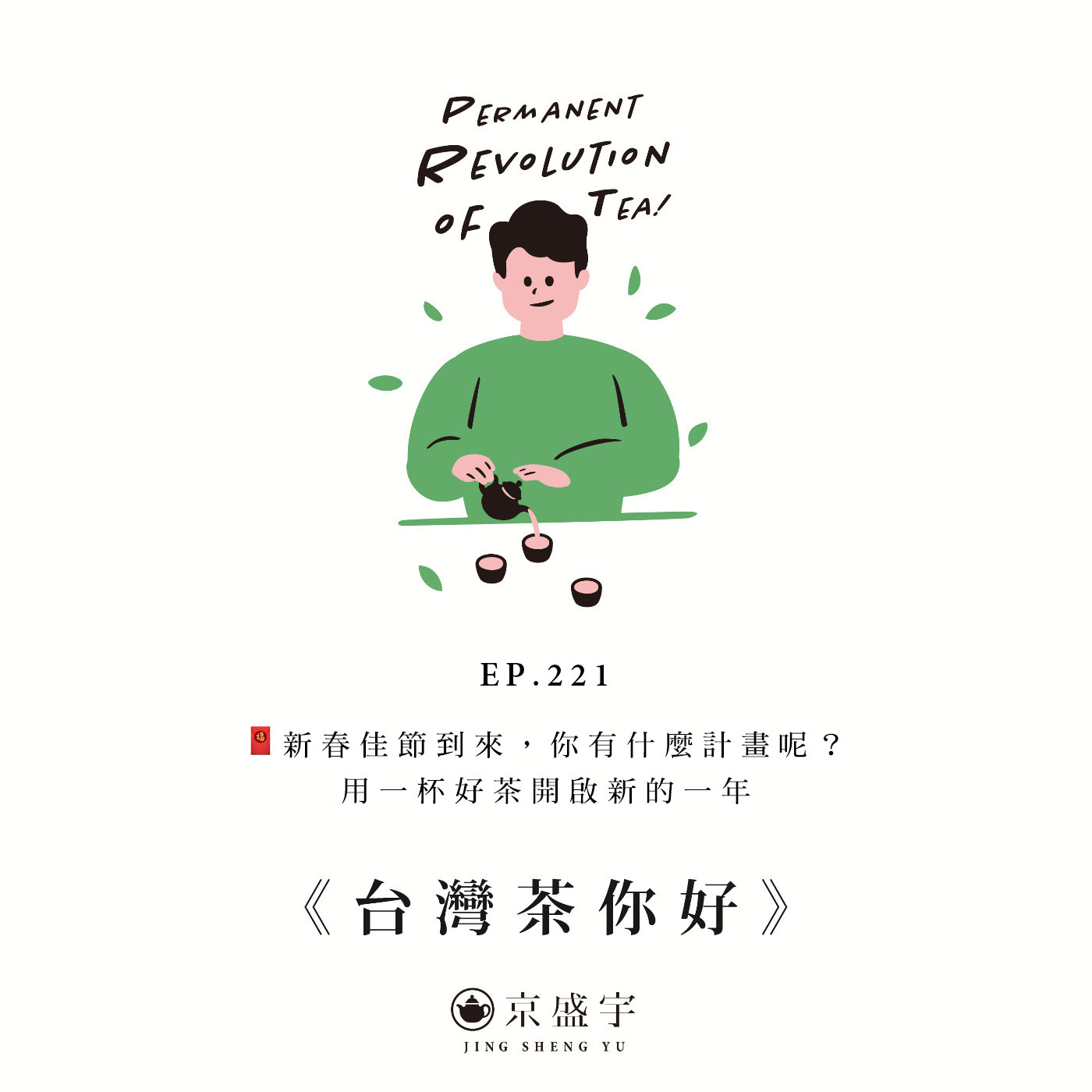 cover of episode EP221 🧧新春佳節到來，你有什麼計畫呢？用一杯好茶開啟新的一年