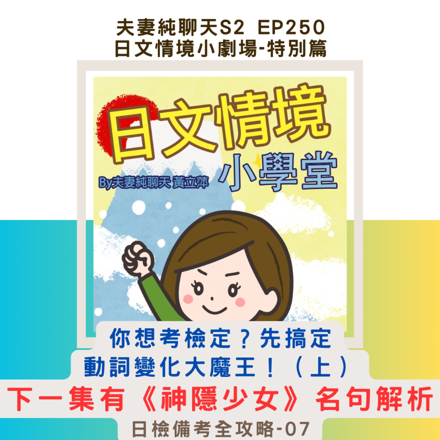 【你想考檢定?先搞定動詞變化大魔王!(上)】下一集有《神隱少女》名句解析|日文情境小劇場-特別篇:日檢備考全攻略-07|夫妻純聊天S2 EP250