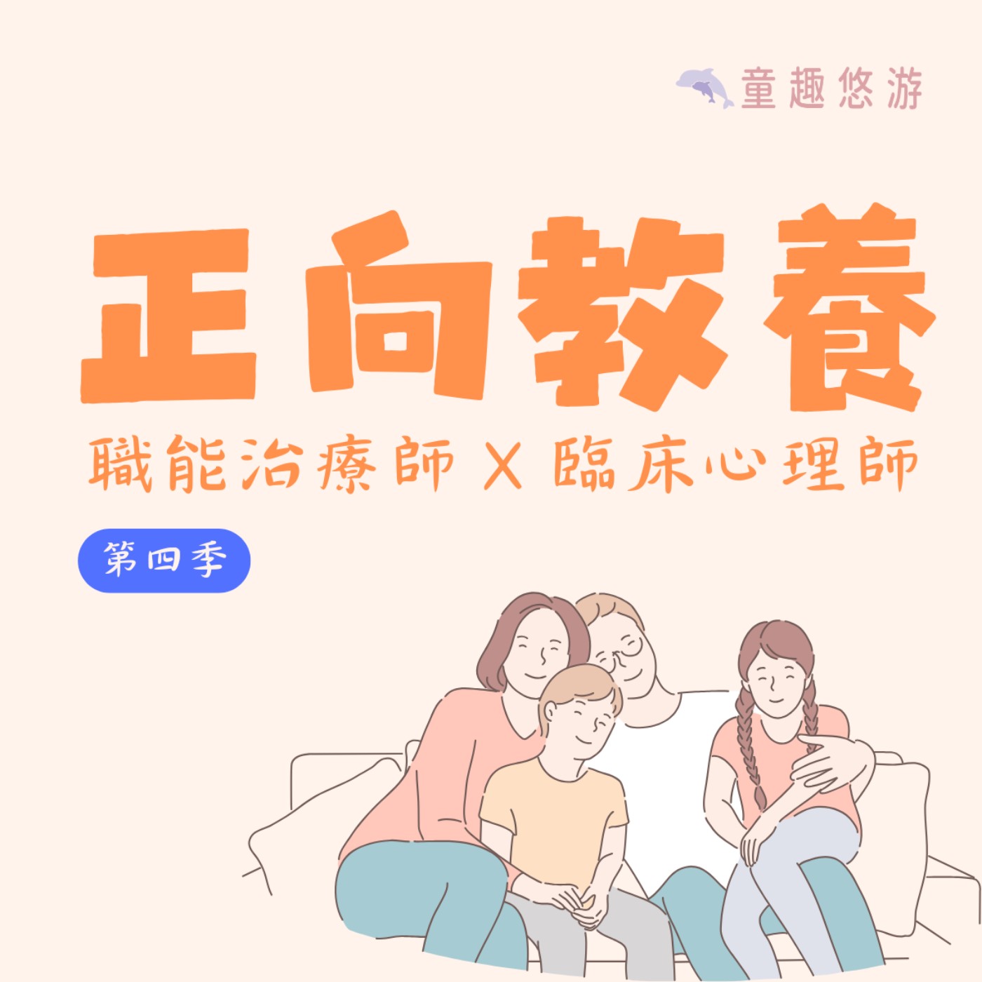 S4EP07│【回應聽眾問題】不只分離，更懂孩子：從分離焦慮看見孩子的內在需求
