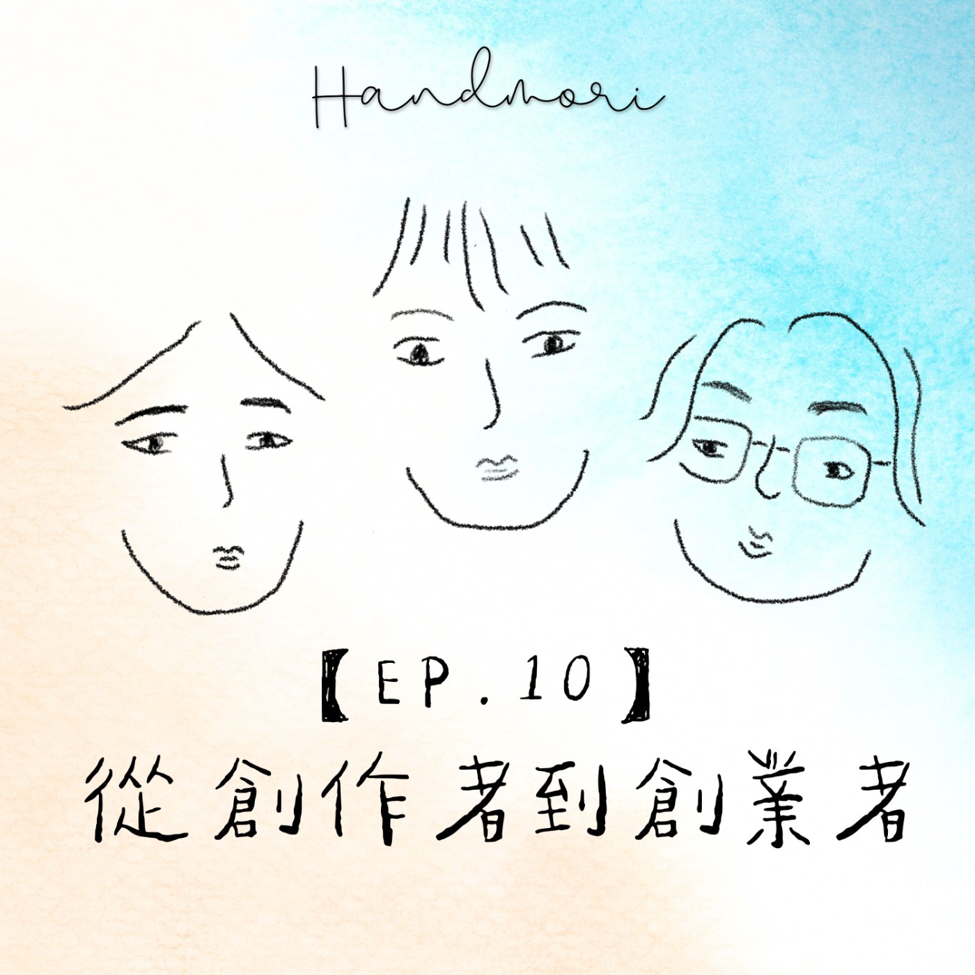 【EP.10】從創作者到創業者-Niki人人履歷表第三章