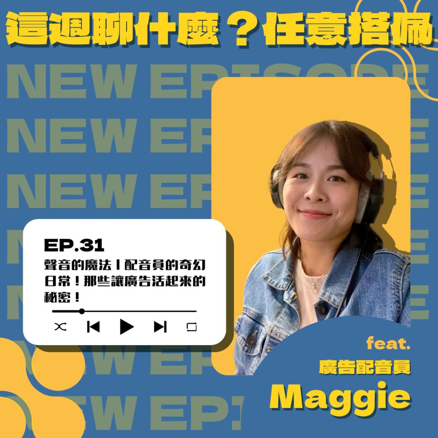 EP.31 聲音的魔法｜配音員的奇幻日常！那些讓廣告活起來的秘密！feat.廣告配音員 Maggie episode artwork