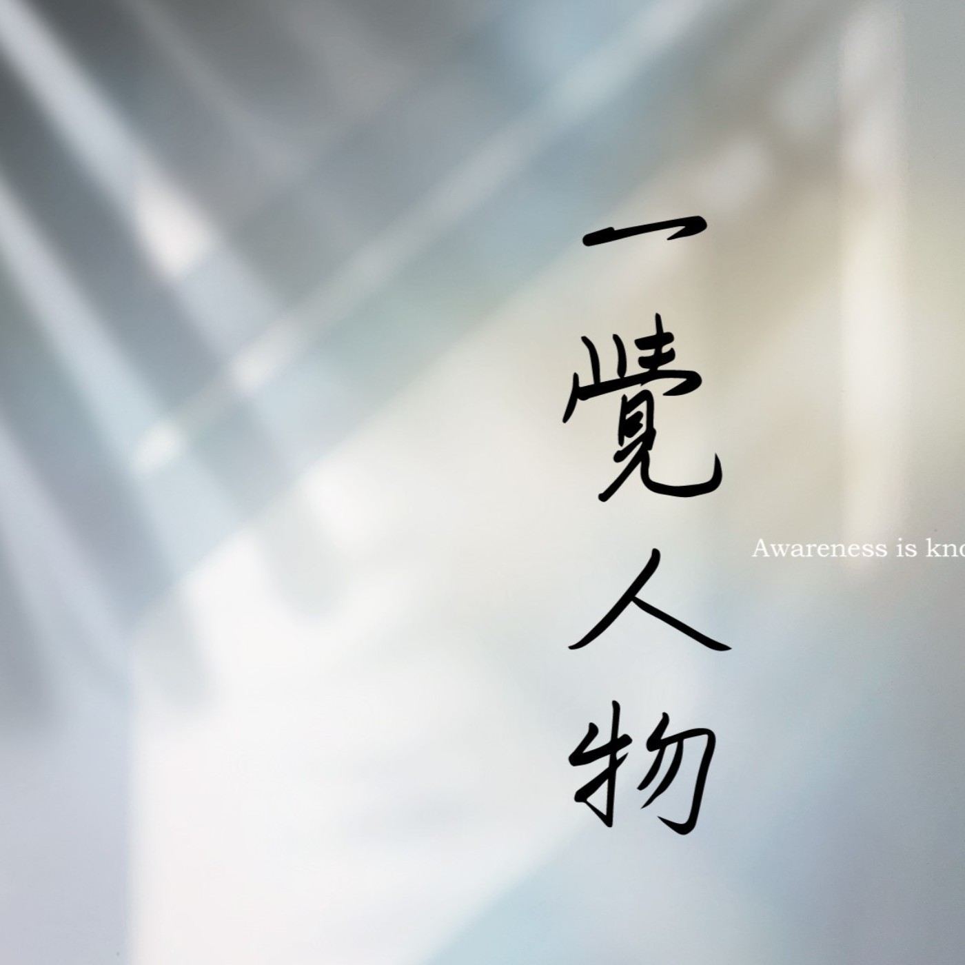 攀樹師翁恒斌《攀上自己的人生樹》(上) | 一覺人物 episode artwork