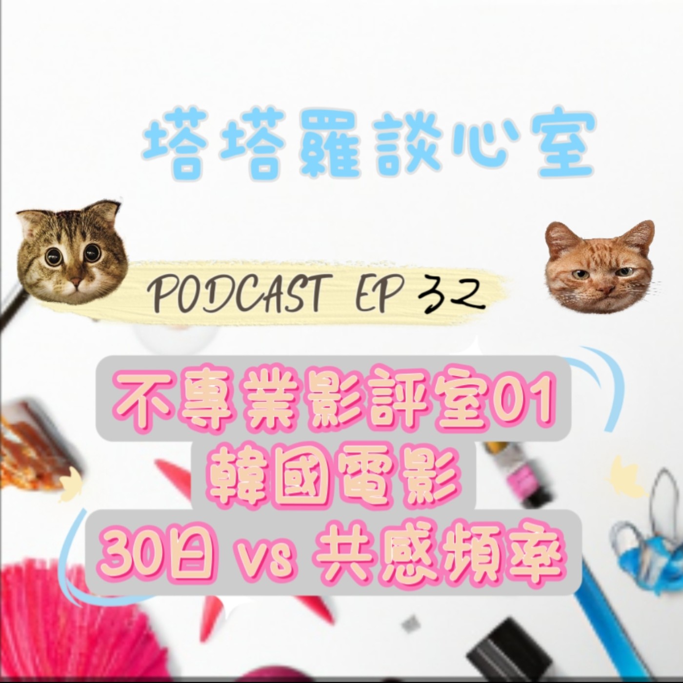 EP32 不專業影評室01『韓國電影~30日vs共感頻率』 episode artwork