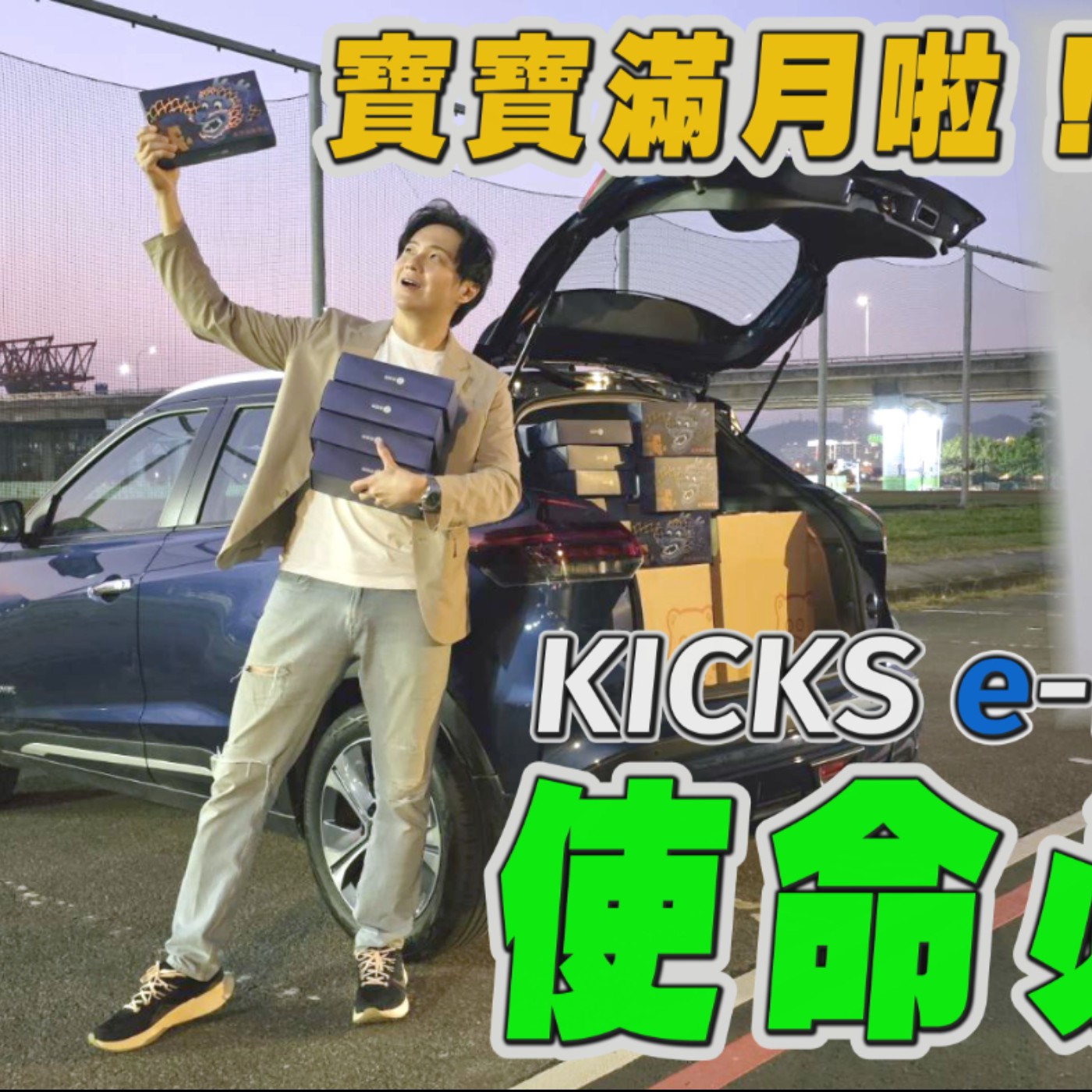 寶寶滿月啦！70盒油飯送給最重要的人 KICKS e-Power一趟有辦法使命必達嗎？廖怡塵【全民瘋車Bar】 episode artwork