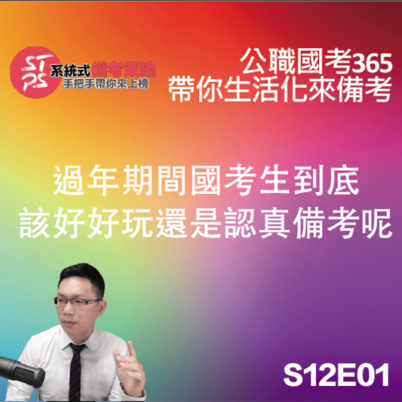 國考生過年必聽！如何在放鬆與備考間找到平衡