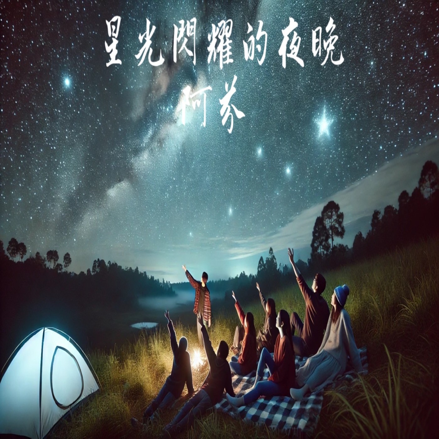 星光閃耀的夜晚