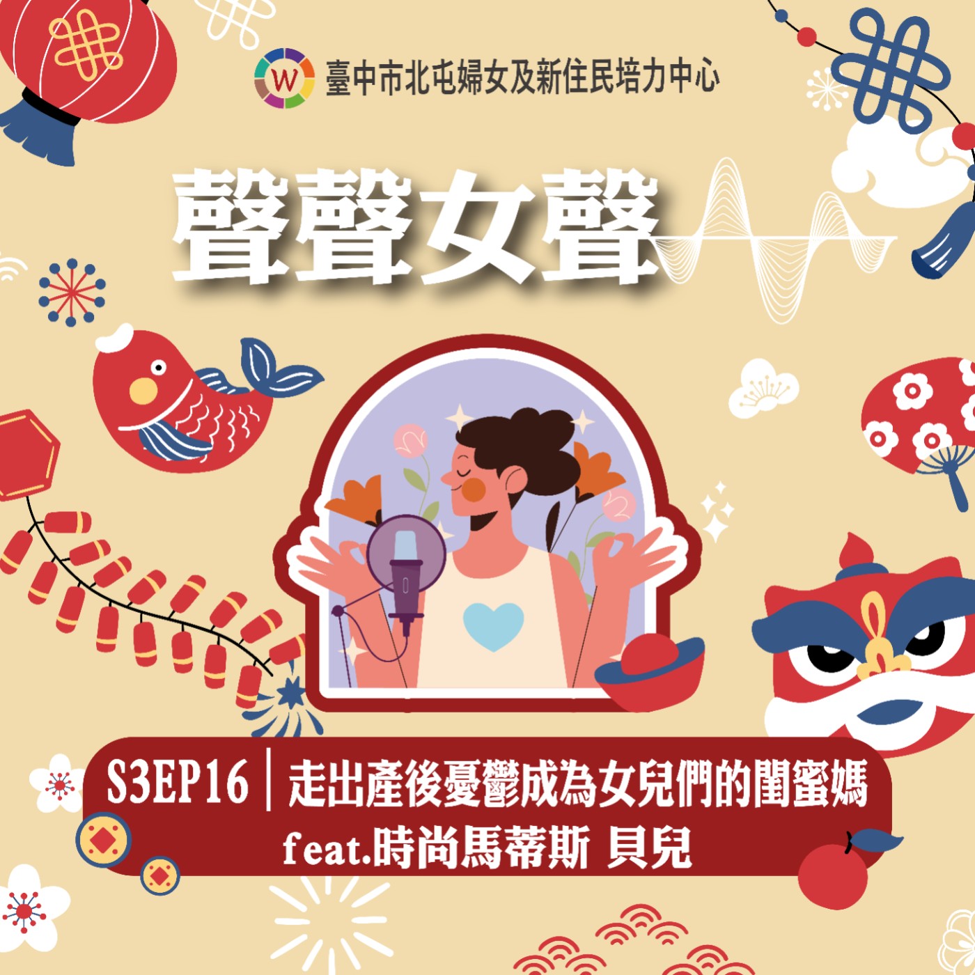 S3EP16｜走出產後憂鬱成為女兒們的閨蜜媽 feat.時尚馬蒂斯 貝兒 episode artwork