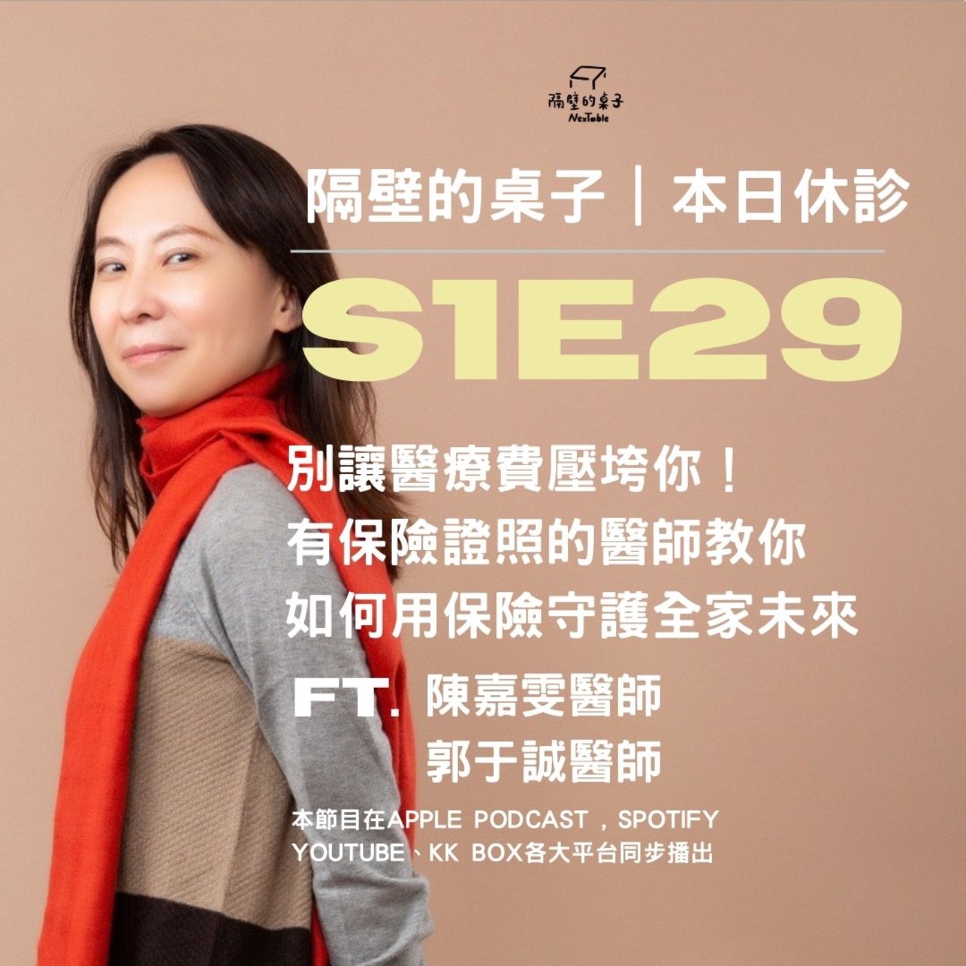 本日休診|S1E29 別讓醫療費壓垮你!有保險證照的醫師教你,如何用保險守護全家的未來 ft.陳嘉雯醫師、郭于誠醫師