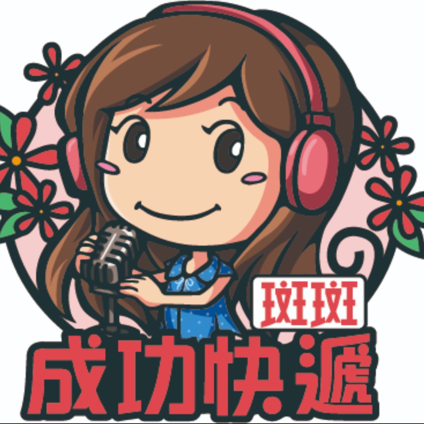 【成功快遞】高雄市政府警察局少年警察隊 隊長陳仁正｜斑斑主持