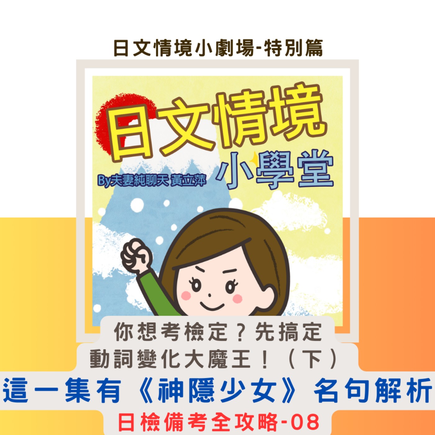 【你想考檢定？先搞定動詞變化大魔王！（下）】這一集有《神隱少女》名句解析｜日文情境小劇場-特別篇：日檢備考全攻略-08