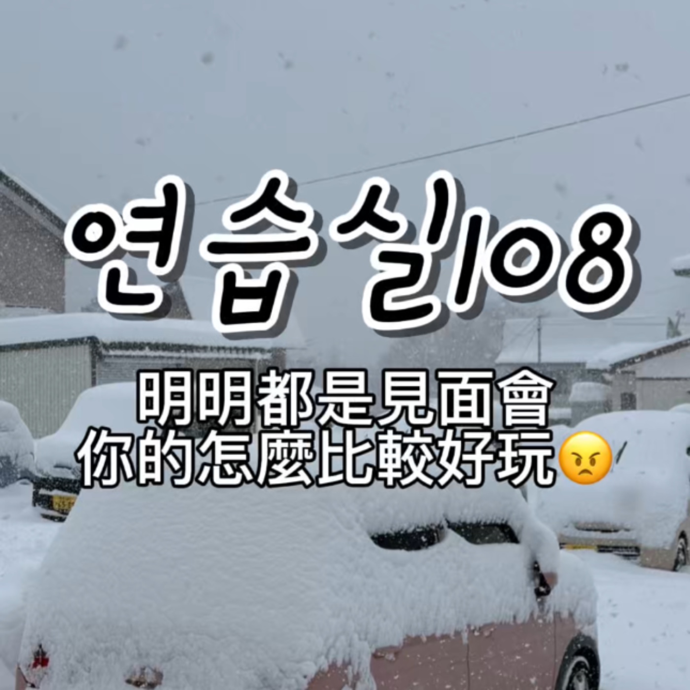 연습실108 : 明明都是見面會你的怎麼比較好玩😠 episode artwork