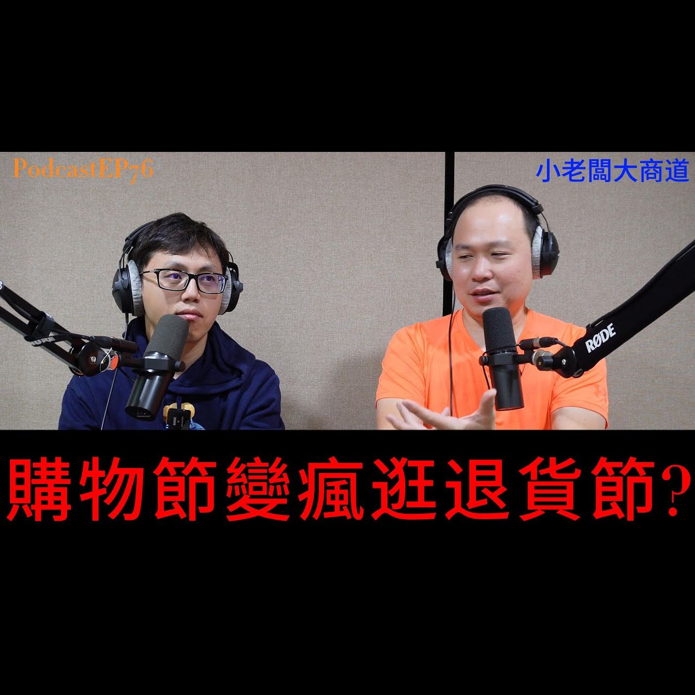 👍精湛之路👍小老闆 大商道 EP76  購物 然後 退貨... 這樣就能賺價差!? 精湛電腦 精讚~ episode artwork