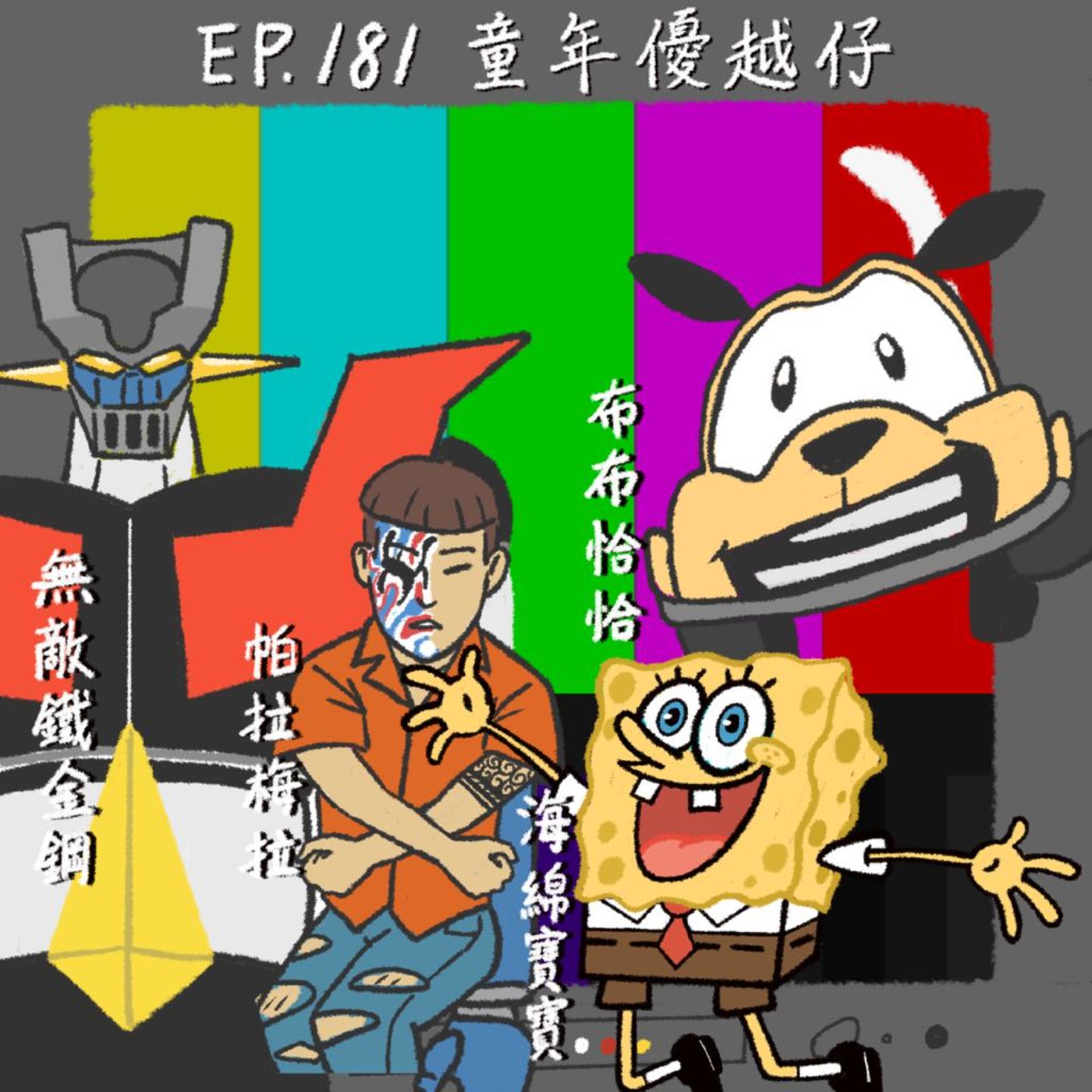 EP.181 童年優越仔
