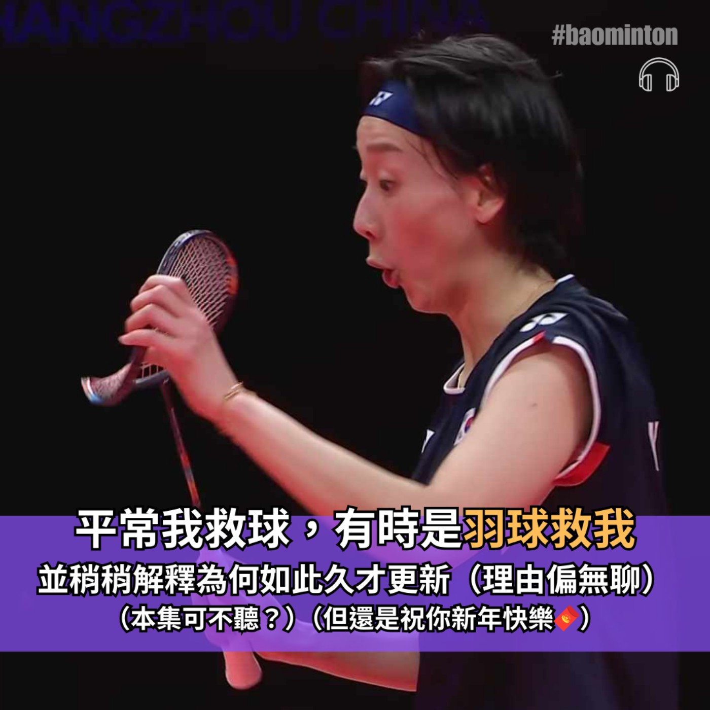 Ep.32｜平常我救球，有時是羽球救我　歲末羽球雞湯噴發警報！