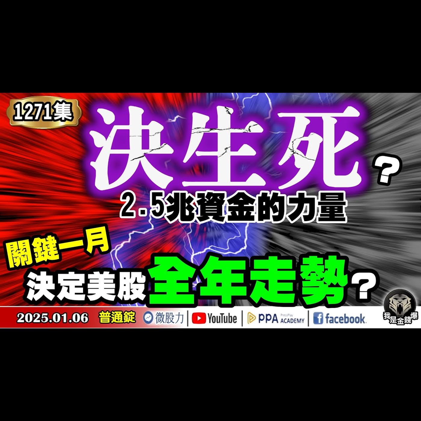 2.5兆資金的力量！多空決生死？關鍵一月將決定美股全年走勢？《我是金錢爆》普通錠 2025.0106 #曾煥文 #財經V怪客 #資深分析師 林信富 (|CES|高速傳輸|範例||AI|營收|PMI|) episode artwork