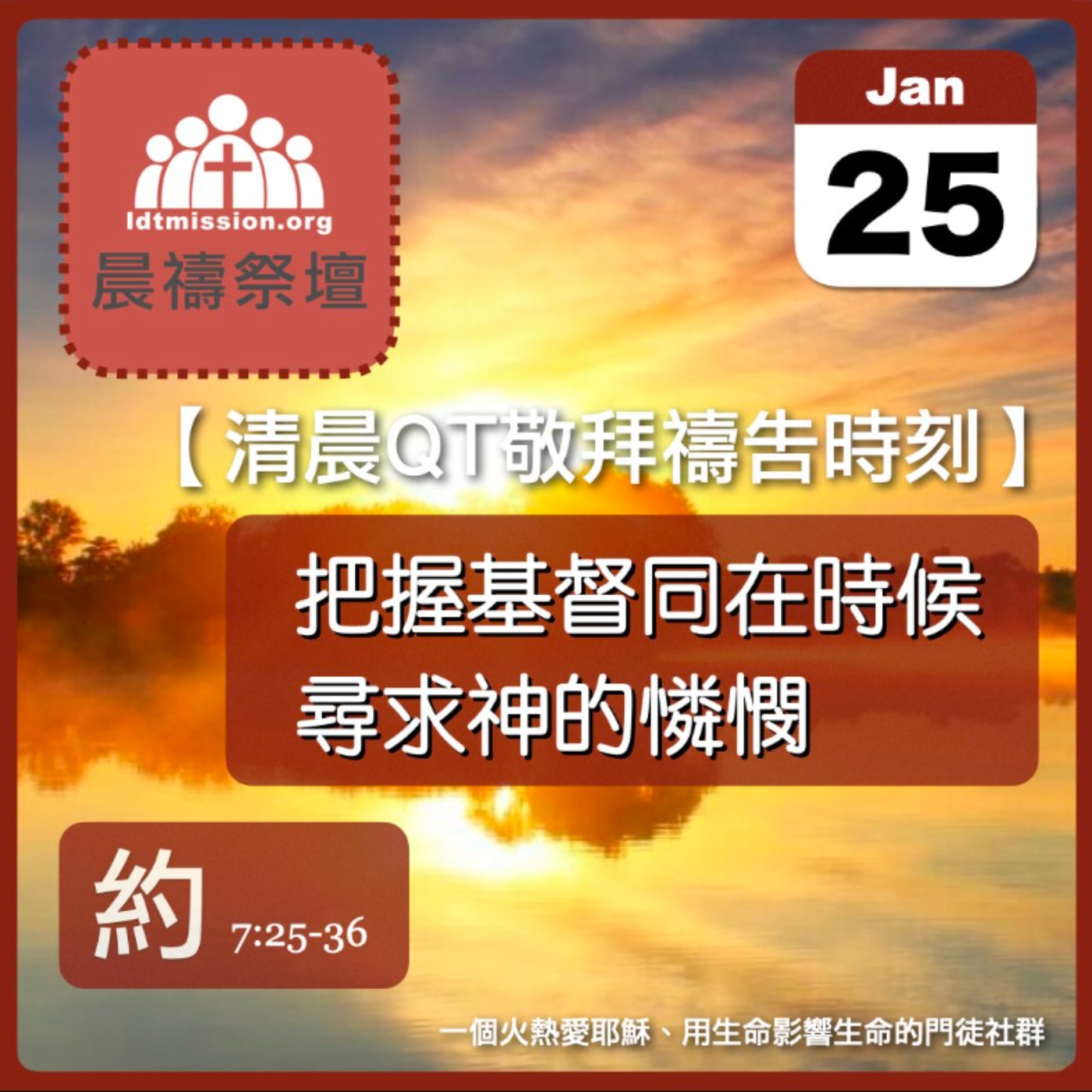 2025-01-25【清晨 QT 敬拜禱告時刻】把握基督同在時候尋求神的憐憫〔約翰福音EP25〕 episode artwork