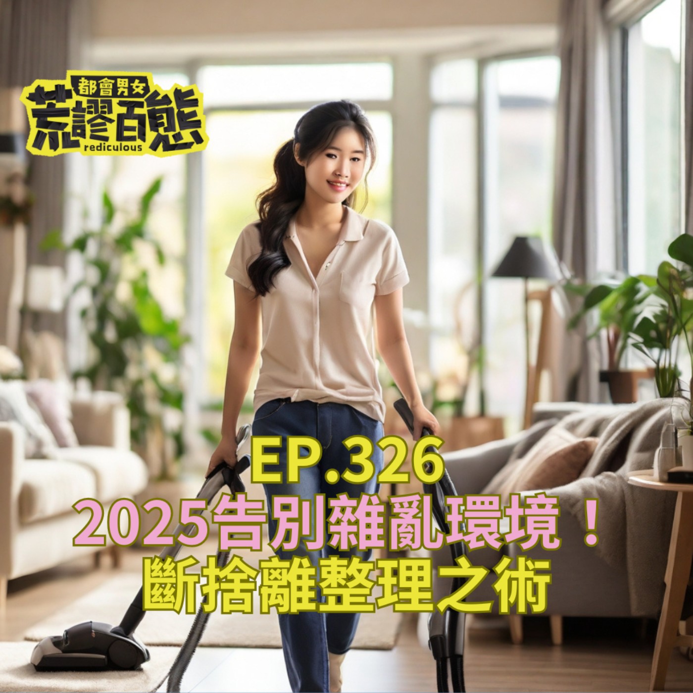 EP.326｜2025告別雜亂環境！斷捨離整理之術 episode artwork