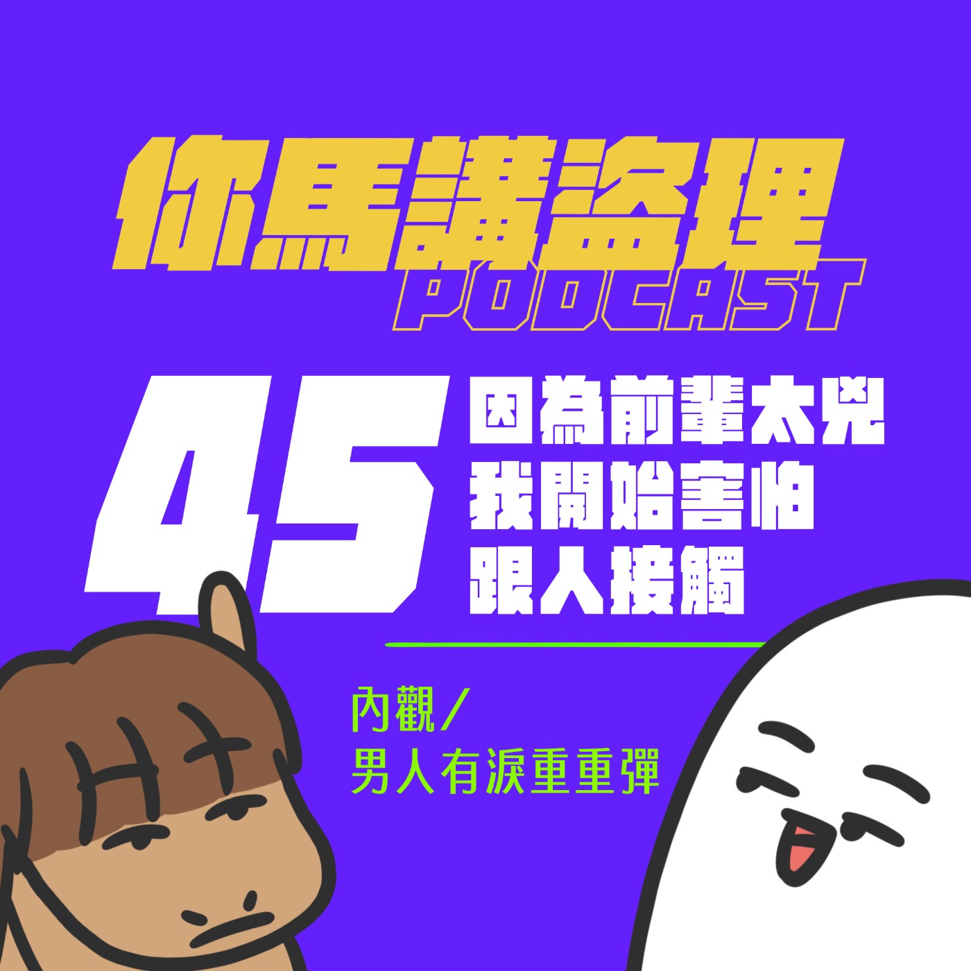 45|因為前輩太兇我開始害怕跟人接觸、內觀/男人有淚重重彈