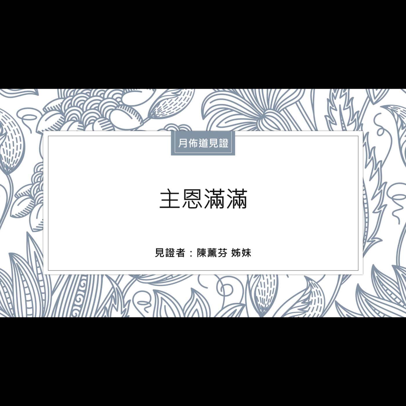 見證：主恩滿滿 | 陳薰芬 姊妹 | 2024.12.28 | EP050