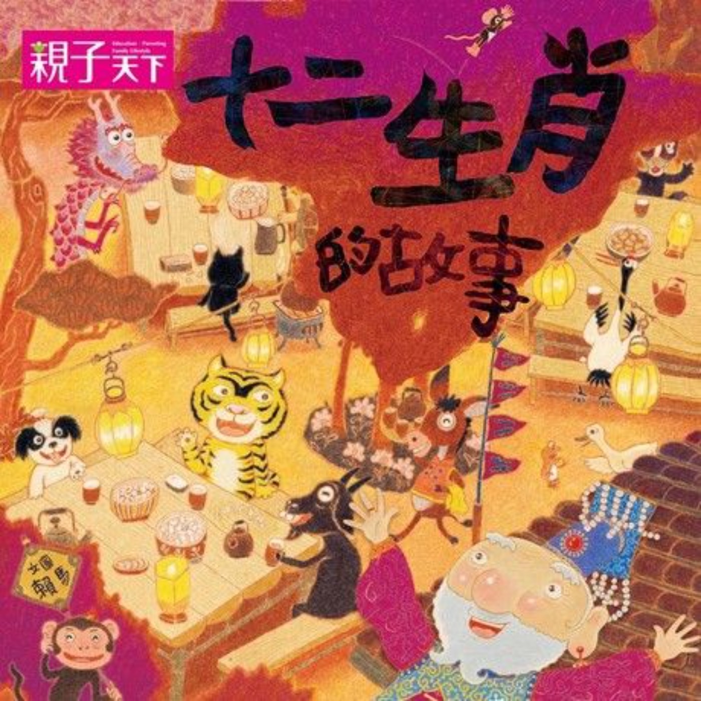 十二生肖的故事