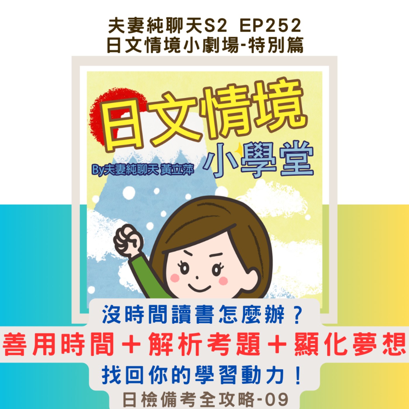 【沒時間讀書怎麼辦?】善用時間+解析考題+顯化夢想,找回你的學習動力!|日文情境小劇場-特別篇:日檢備考全攻略-09|夫妻純聊天S2 EP252