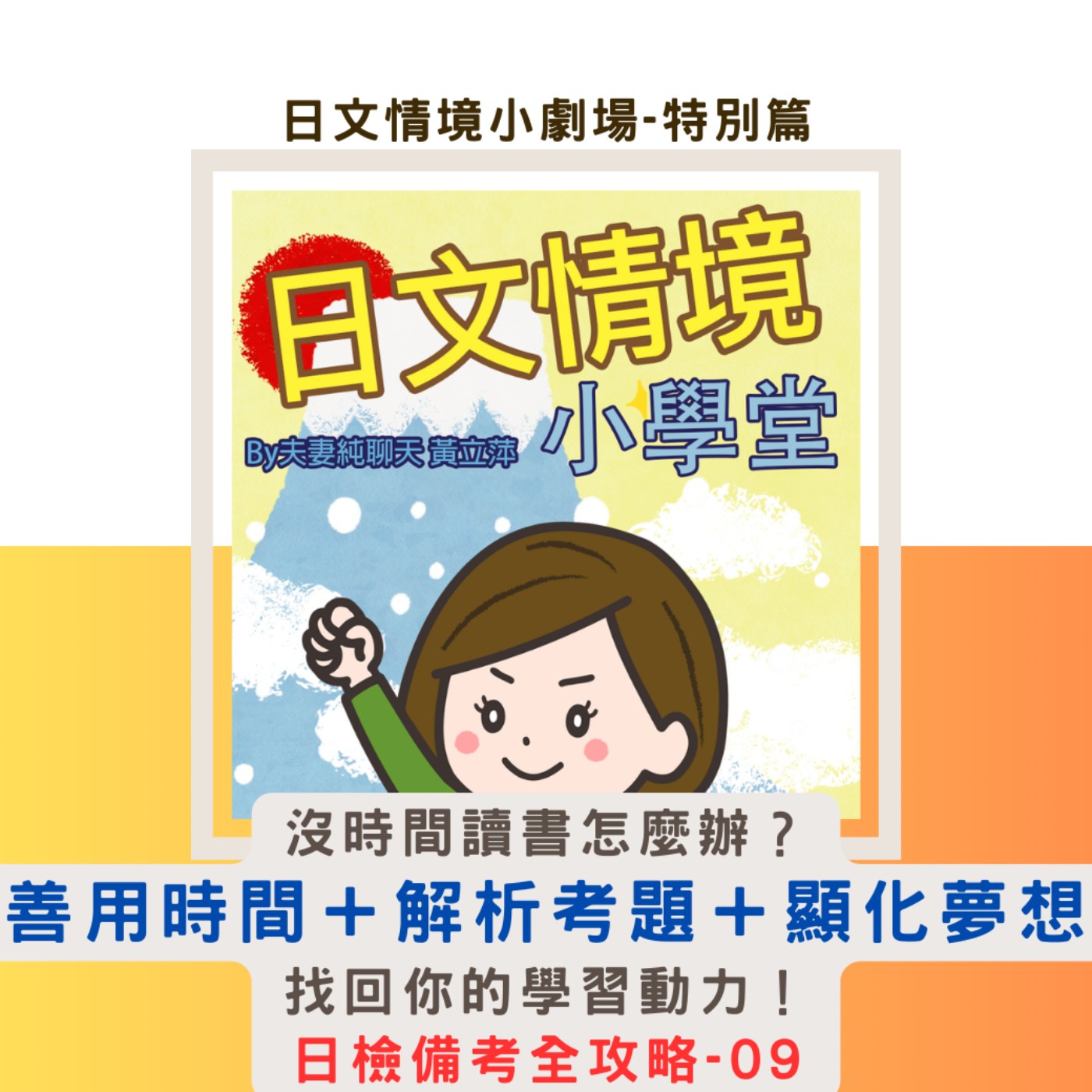 【沒時間讀書怎麼辦？】善用時間＋解析考題＋顯化夢想，找回你的學習動力！｜日文情境小劇場-特別篇：日檢備考全攻略-09