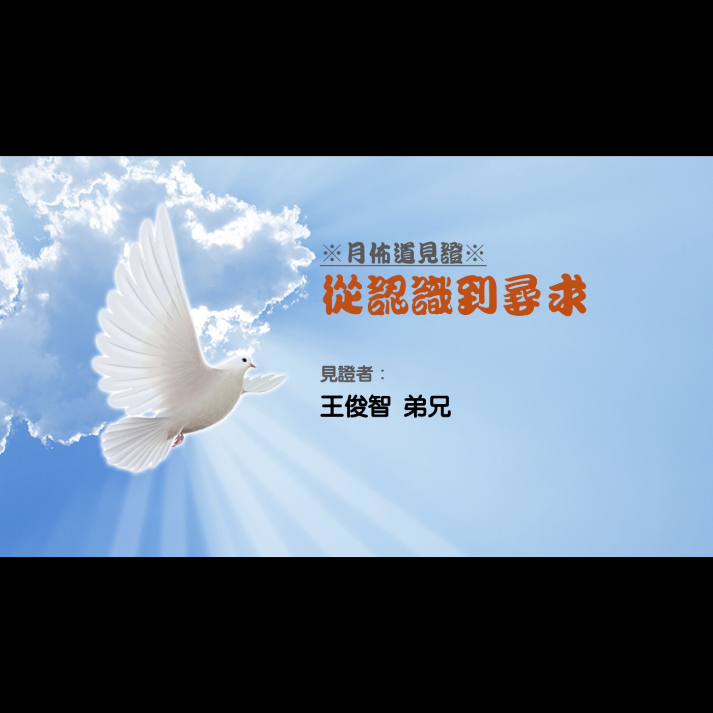 見證：從認識到尋求 | 王俊智 弟兄 | 2025.01.11 | EP051