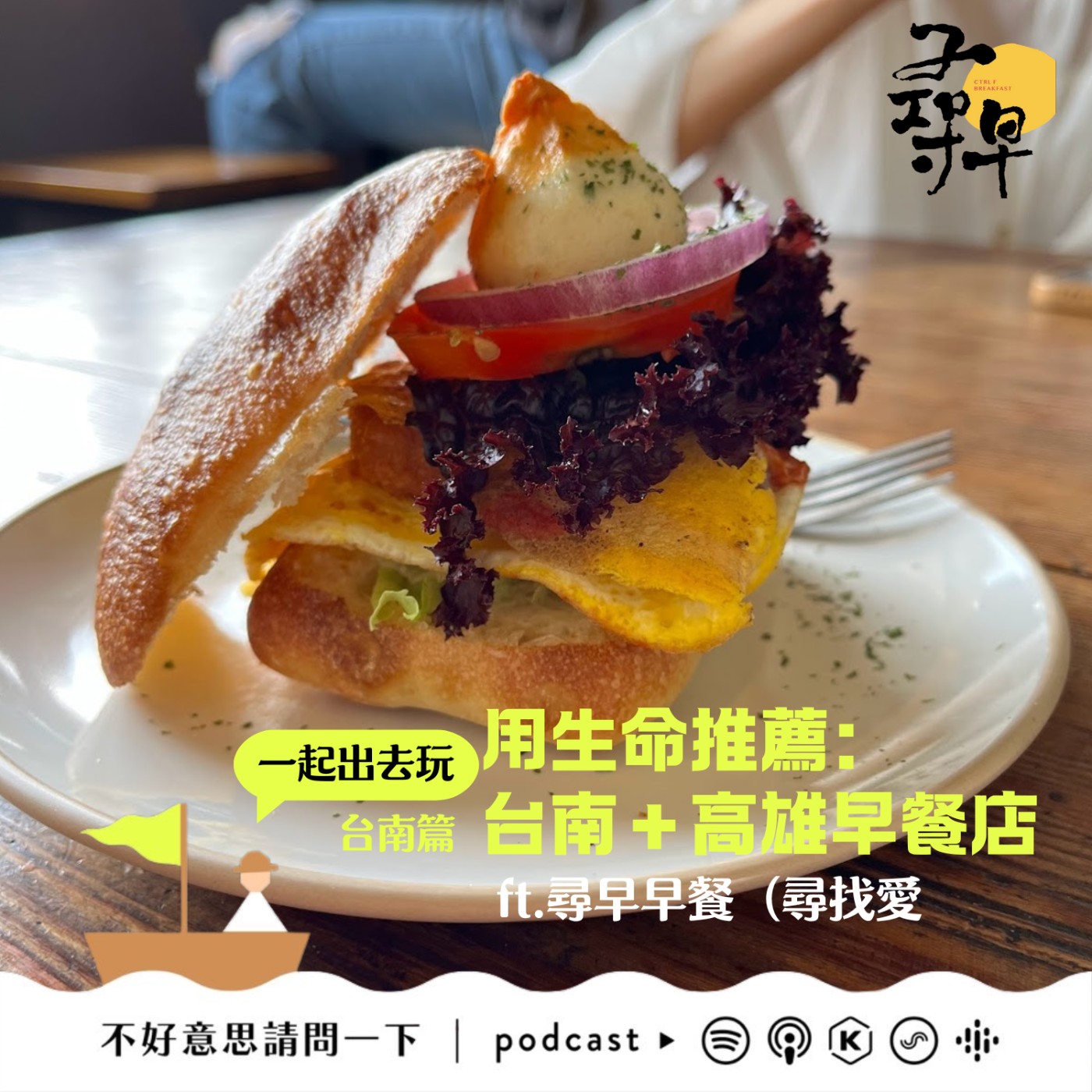 cover of episode 用生命推薦的台南早餐店 ft.尋早早餐（尋找愛