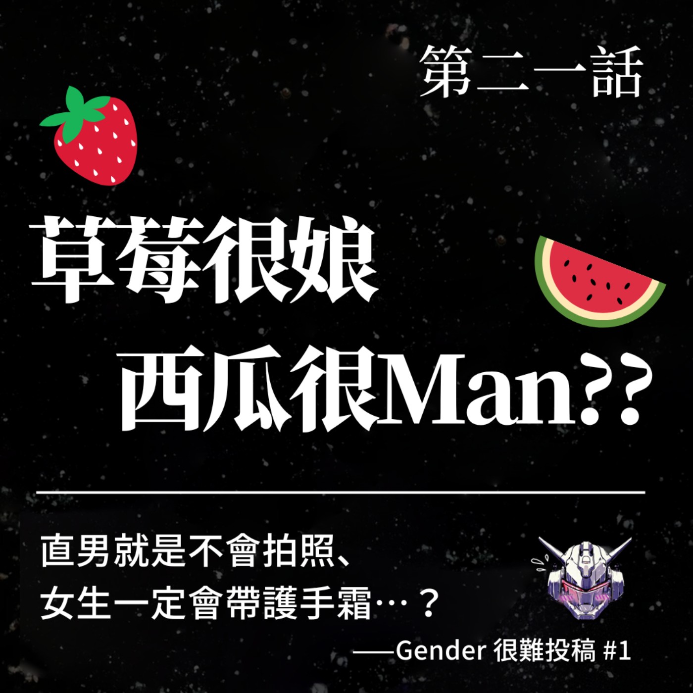 cover of episode EP21：草莓很娘、西瓜很 Man？直男就是不會拍照、女生一定會帶護手霜…？ 性別刻板印象大合集／Gender 很難投稿 #1 