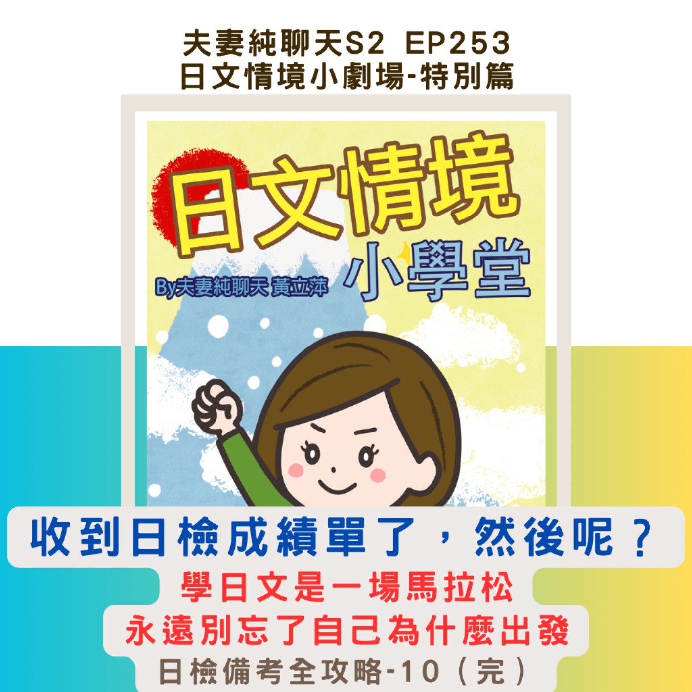 【收到日檢成績單了,然後呢?】學日文是一場馬拉松,永遠別忘了自己為什麼出發|日文情境小劇場-特別篇:日檢備考全攻略-10(完)|夫妻純聊天S2 EP253