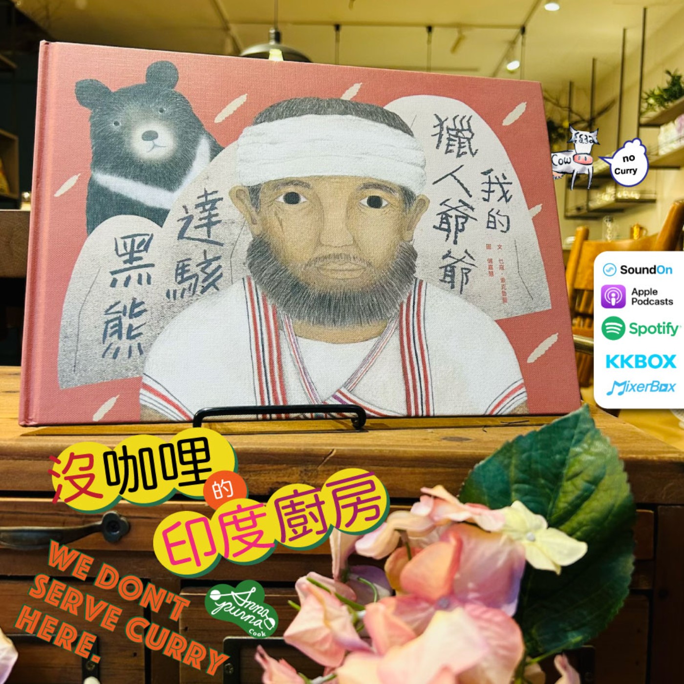 S6E4.黑熊原住民與印度～蛤？！ episode artwork