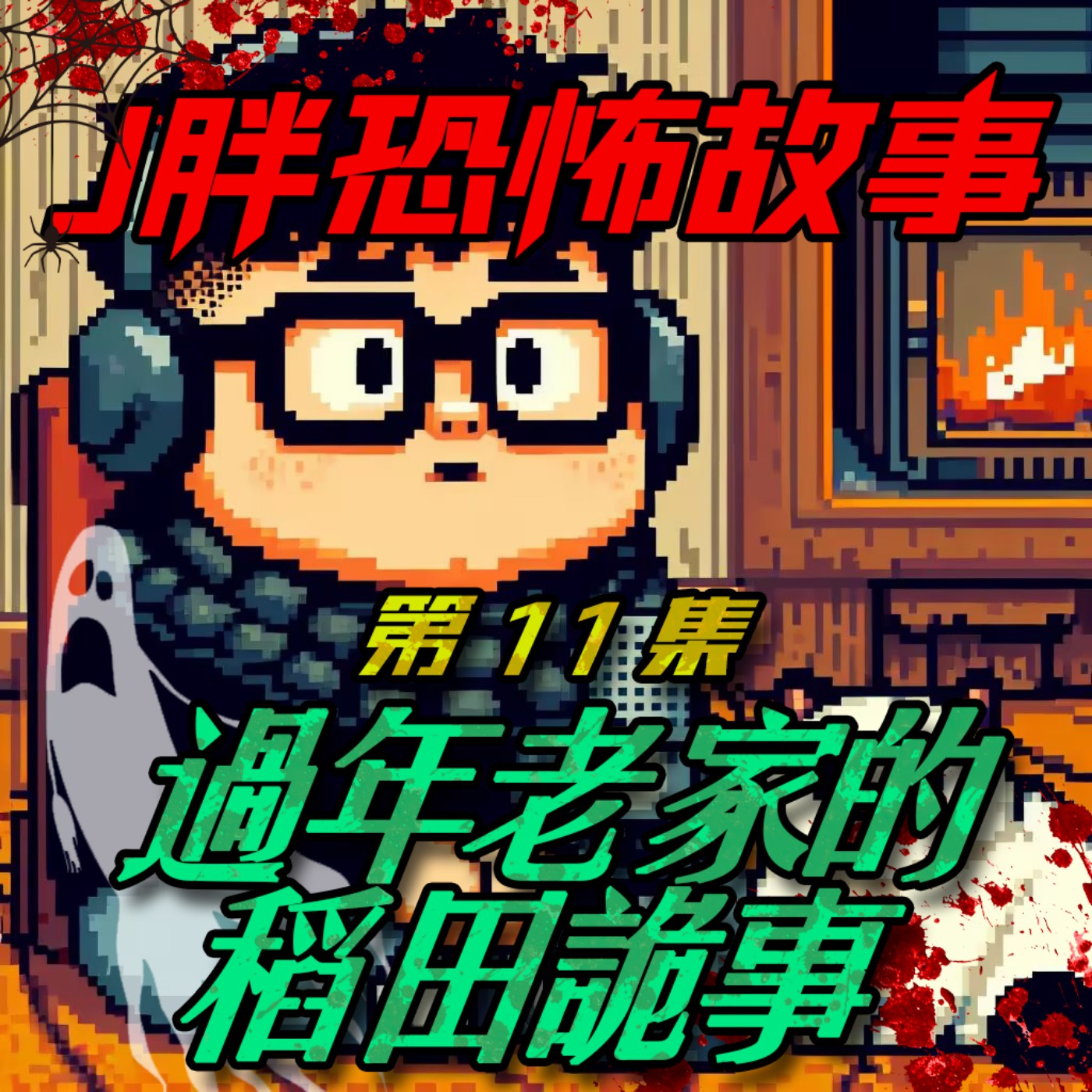 【J胖恐怖故事】EP11 過年回老家的稻田詭事