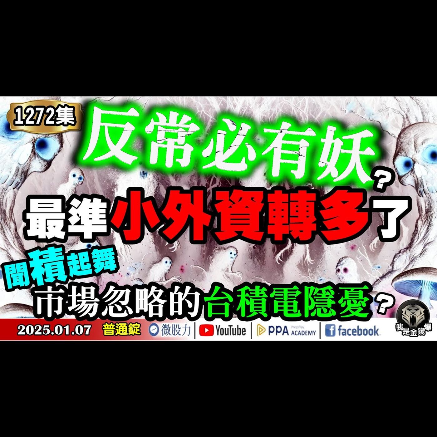 最準小外資轉多了！反常必有妖？聞「積」起舞！市場忽略的台積電隱憂？《我是金錢爆》普通錠 2025.0107 #曾煥文 #阿斯匹靈 #連乾文(CES展|供應鏈|黃仁勳|AI|12月營收|推背圖|選股) episode artwork