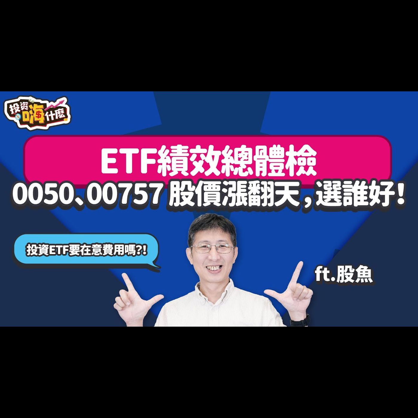 【股魚嗨什麼 EP119】#ETF績效總體檢 前三名竟然都跟馬斯克有關!#00757 股價破百元,現在還能投資嗎?!投資 #美股科技ETF 用單筆還是定期定額好?!《投資嗨什麼》 ft.股魚