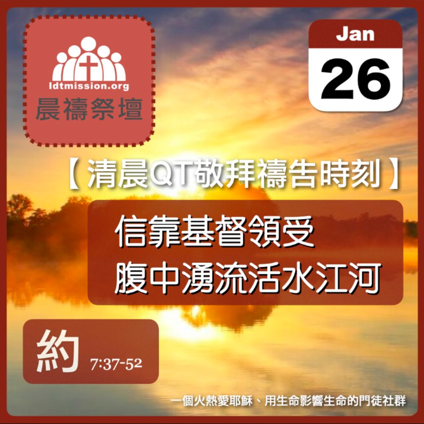 2025-01-26【清晨 QT 敬拜禱告時刻】信靠基督領受腹中湧流活水江河〔約翰福音EP26〕 episode artwork