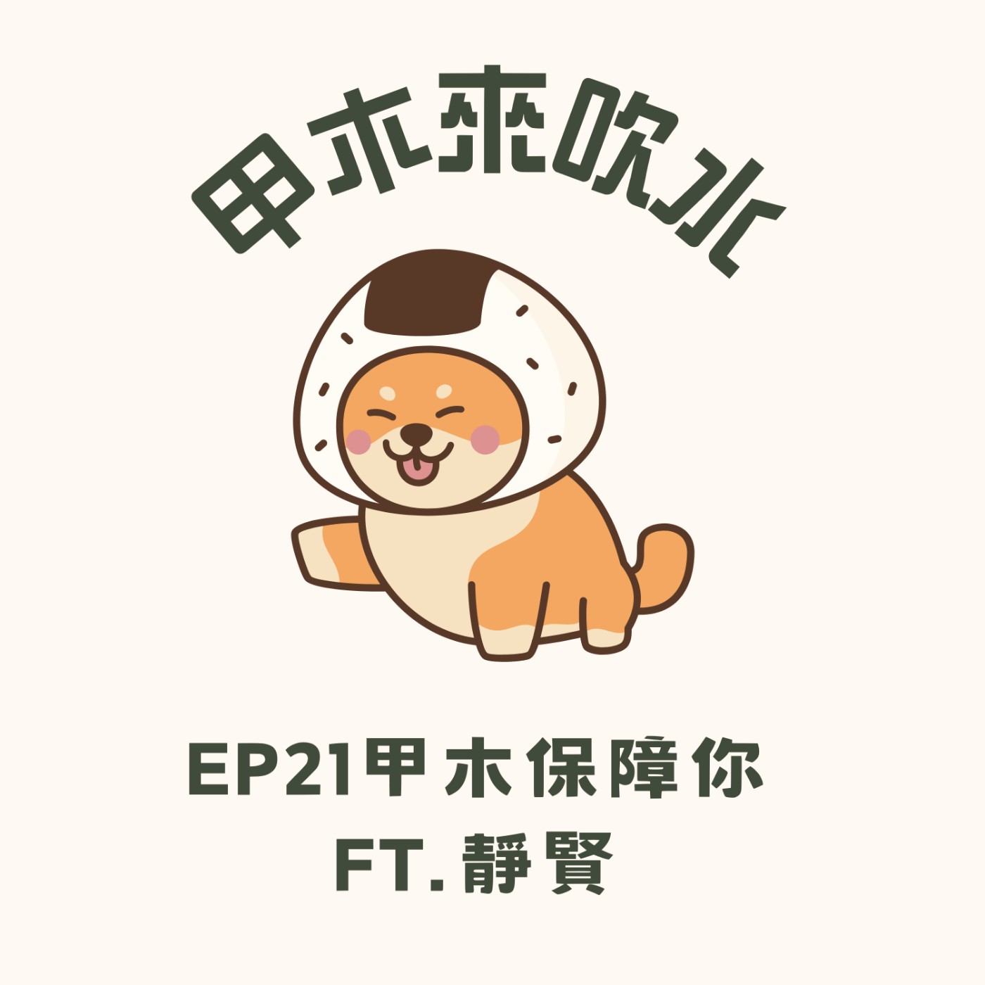 ep21甲木保障你ft.靜賢 episode artwork