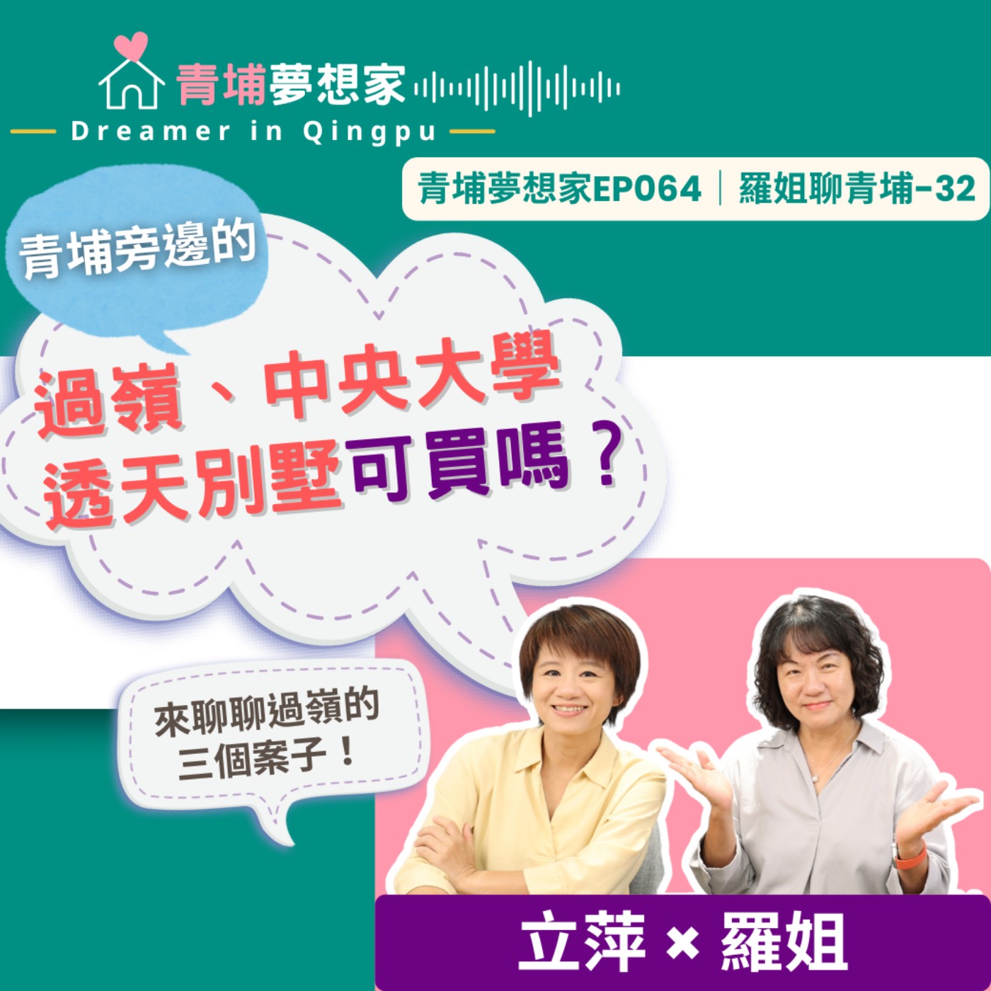 青埔旁邊的過嶺重劃區、中央大學透天別墅可買嗎？來聊聊過嶺的三個案子｜青埔夢想家Ep064｜羅姐聊青埔-32 episode artwork