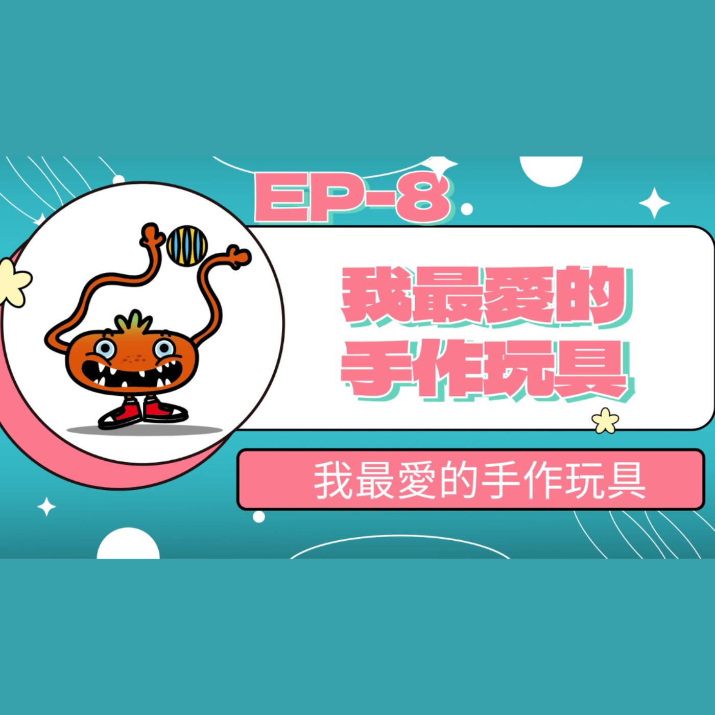 【小大人學校EP.08】我最愛的手作玩具 episode artwork