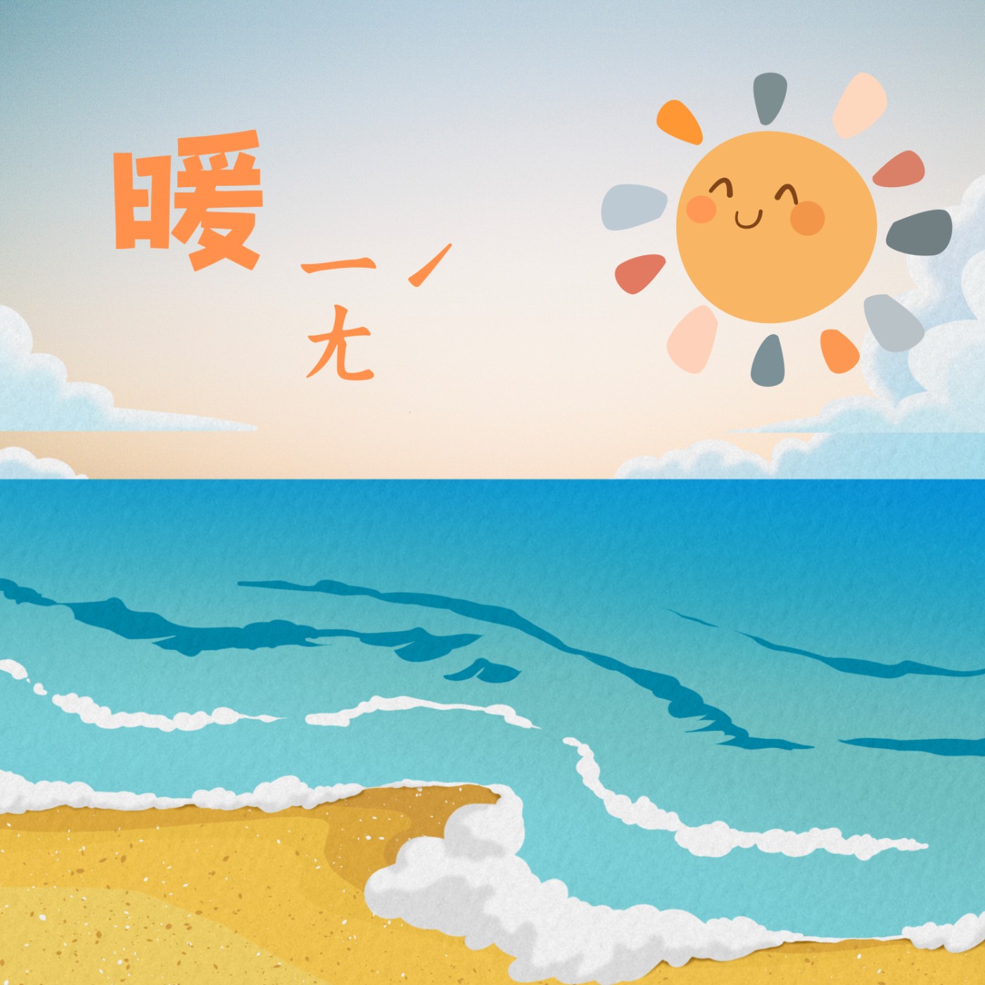 暖ㄧㄤˊ podcast artwork