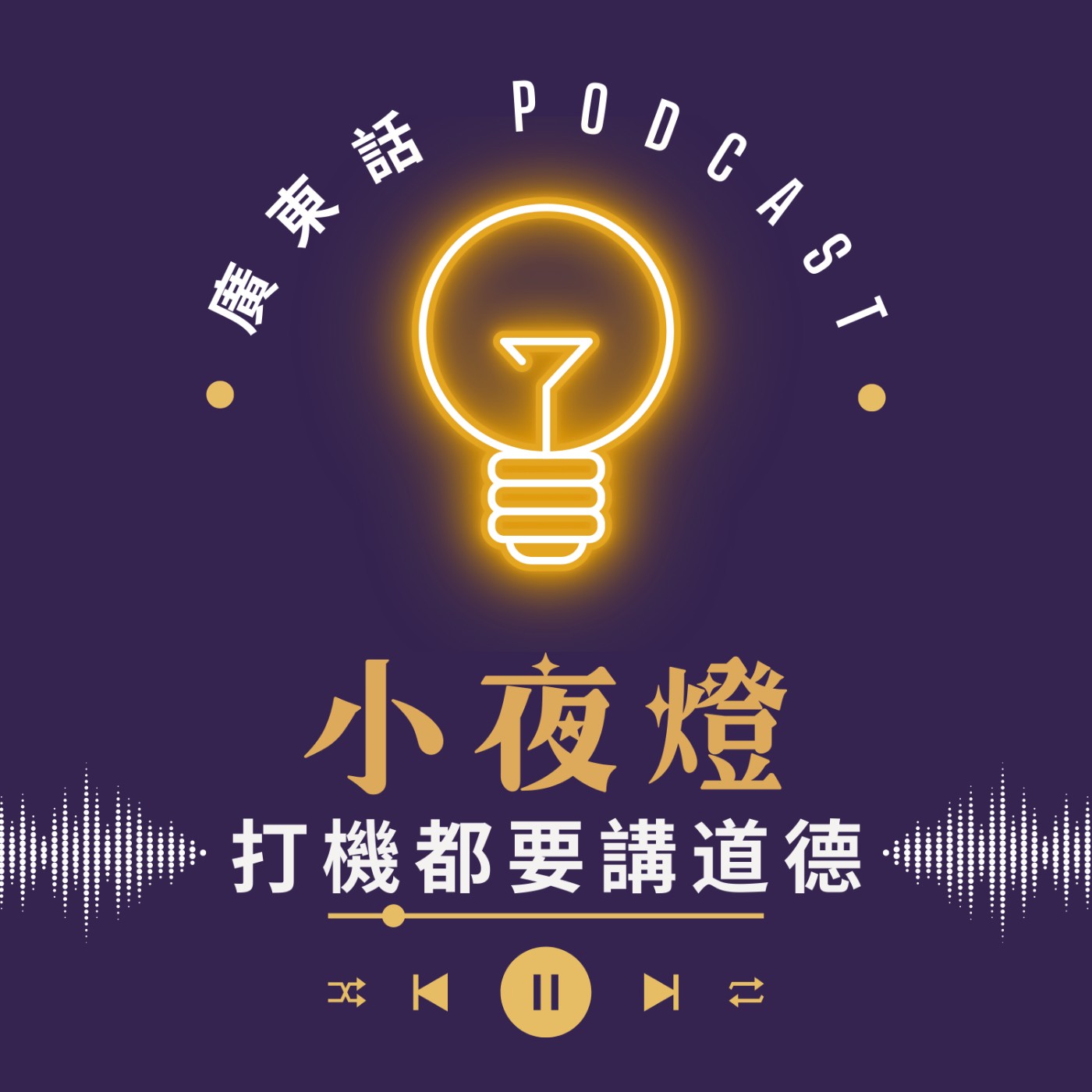 小夜燈 Read and Hug | 廣東話 Podcast